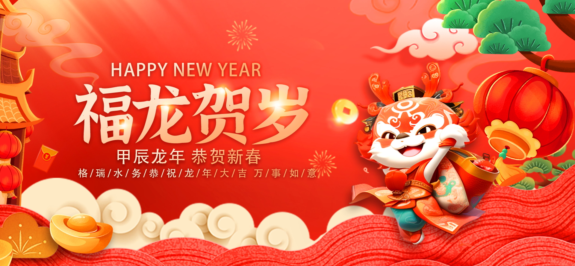 不忘初心·攜手共進-2024格瑞水務年會盛典，圓滿落幕！