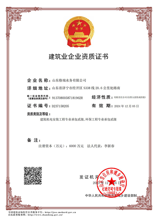 喜訊！格瑞水務喜獲“環(huán)保工程專業(yè)承包貳級、建筑機電安裝工程專業(yè)承包貳級”資質