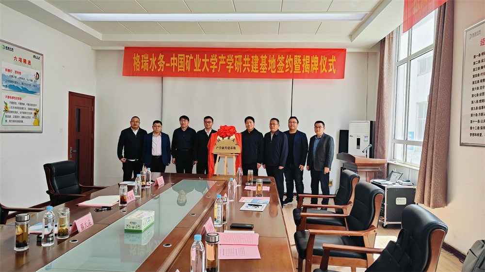 祝賀格瑞水務-中國礦業(yè)大學產(chǎn)學研共建基地簽約暨揭牌儀式圓滿落幕